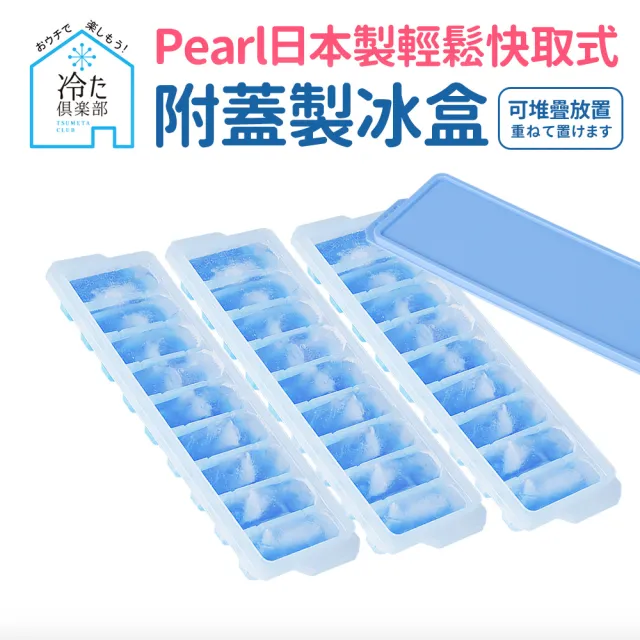 【日本Pearl】按壓式快取附蓋製冰盒_3入組(日本製)