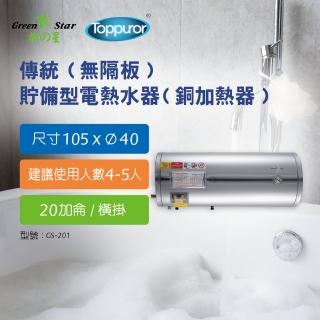 【Toppuror 泰浦樂】綠之星 泰浦樂電熱水器 傳統無隔板貯備型電熱水器銅加熱器20加侖橫掛式4KW(GS-201-4)