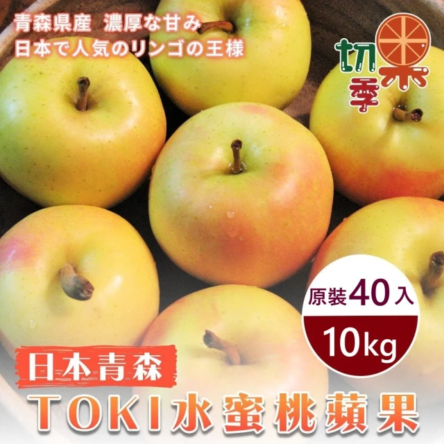 切果季 青森土崎TOKI水蜜桃蘋果40入x1箱(10kg/箱_原裝箱)