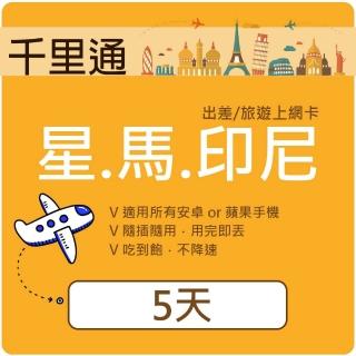 【千里通】星馬印上網絡卡5日5GB 4G網路 上網吃到飽(新加坡 馬來西亞 印尼 4G網速 5天5GB)
