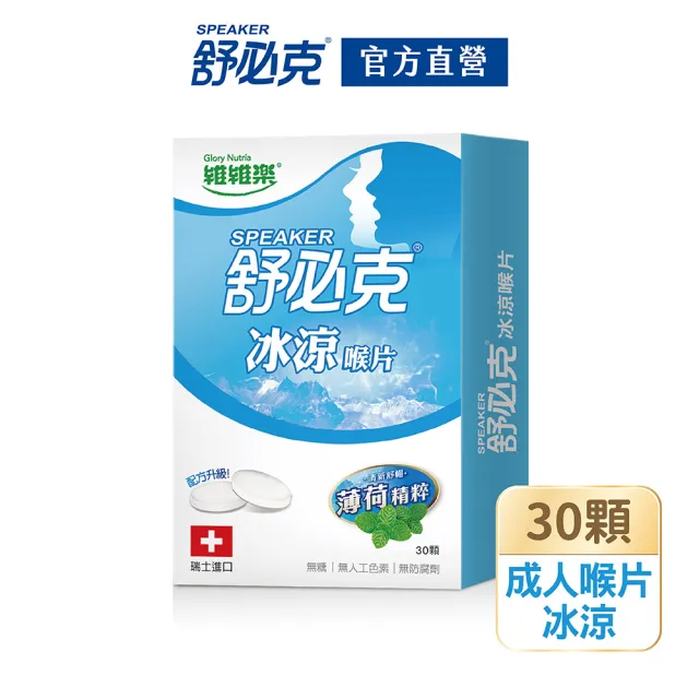 【維維樂】舒必克冰涼喉片30顆/盒