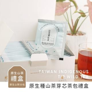 【茶源茗茶】小農直送日月潭紅茶包禮盒 原生種山茶芽芯紅茶包2.5克x50入(伴手禮盒 原生種山茶 冷泡茶)