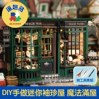 【逗趣點】歐式復古DIY手作袖珍微型屋/迷你模型組合屋 魔法滿屋