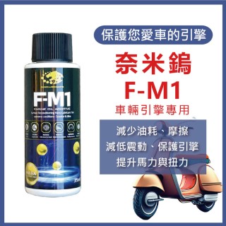 【奈米鎢】f-m1引擎機油添加劑 35ml(機車適用)