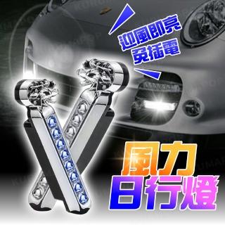 【kurumapop】汽車風力日行燈 2入裝(LED風能燈/前保險稈前保險)