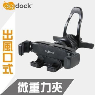 【Digidock】出風口旋轉勾式靈敏型重力手機架(可適用圓形出風口)
