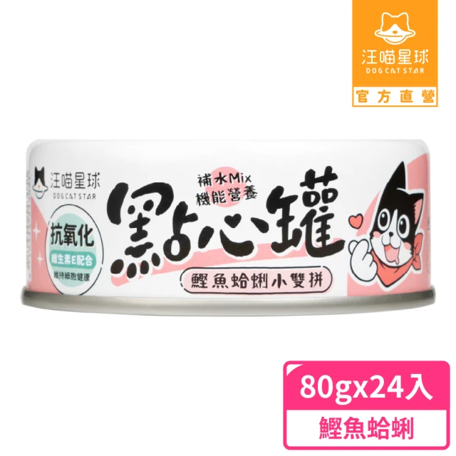 【汪喵星球】無膠點心罐80g*24入-鰹魚蛤蜊雙拼(犬貓副食罐)