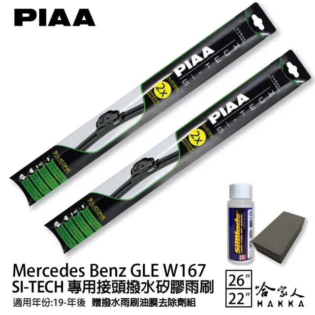 【PIAA】BENZ GLE W167(日本矽膠撥水雨刷 26 22 兩入 19年後 哈家人)