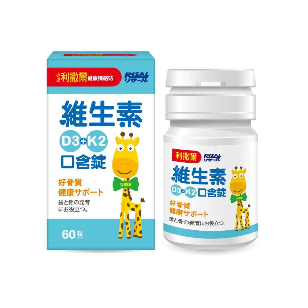 【小兒利撒爾】維生素D3+K2口含錠-60粒(納豆菌維生素K2)