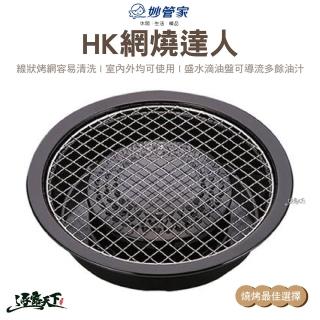 【妙管家】網燒達人烤盤 CB-A-AMP(圓形網狀烤肉盤 圓型烤盤 水蒸烤盤 燒烤 露營 逐露天下)