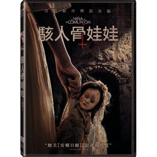 【得利】骸人骨娃娃 DVD