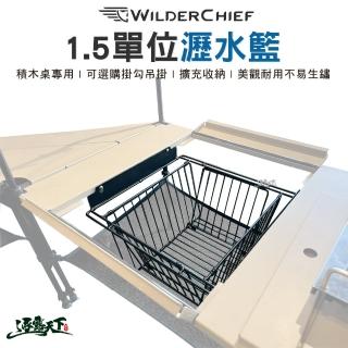 【荒野酋長】1.5單位瀝水籃(1.5單位 瀝水籃 IGT 收納籃 秒收 可摺疊 露營 逐露天下)