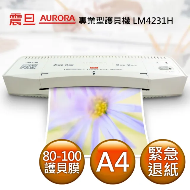 【AURORA 震旦】A4護貝機(LM4231H)