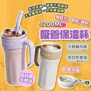 【GER 泰】316不鏽鋼吸管保溫杯1200ml(手把/密封/防塵/雙飲/便攜/保溫瓶)