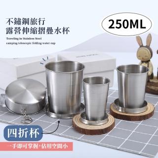 【野餐必備】不鏽鋼旅行露營伸縮摺疊水杯-250ML(折疊 環保杯 旅行杯 隨行杯 漱口杯 隨身杯 伸縮杯 咖啡杯)
