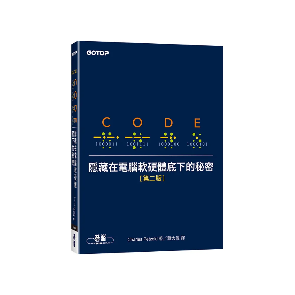 Code：隱藏在電腦軟硬體底下的秘密 第二版