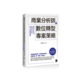 商業分析師的數位轉型專案策略：結合ChatGPT從商業分析到需求工程管理實務