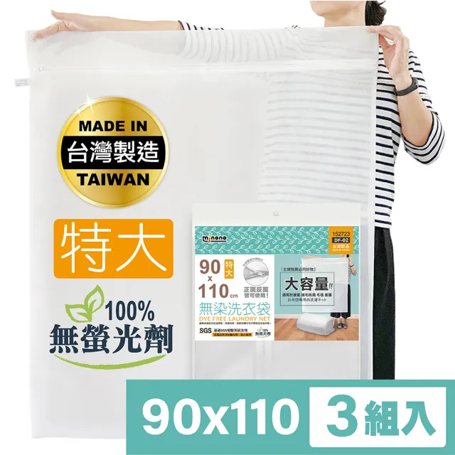 【MINONO 米諾諾】無染洗衣袋特大110x90cm 3入(原色淨白無印無染 床單被單被子棉被方型大洗衣袋  DF-02)
