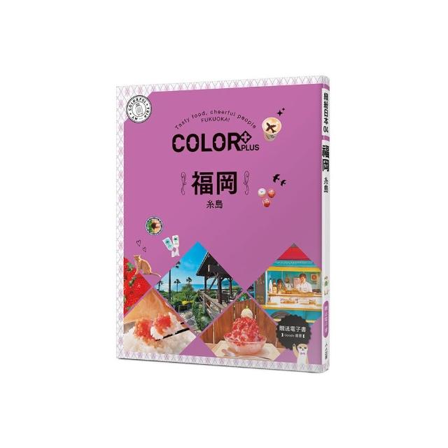 COLOR+福岡：繽紛日本04（送免費電子書）