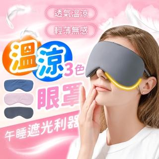 【178SHOP】溫涼眼罩 2入組(遮光眼罩 睡眠眼罩 遮眼罩 涼感眼罩 睡覺眼罩 旅行眼罩 冰絲眼罩 眼罩)