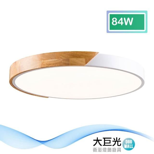 【大巨光】北歐風LED 84W 吸頂燈-中(BM-51671)