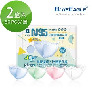 【藍鷹牌】n95醫用立體型成人口罩-壓條款 50片x2盒(藍色/綠色/粉色/白色)