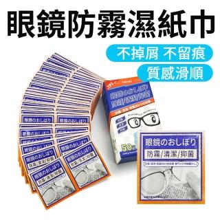 【COASE】鏡子防霧 50入 鏡面紙巾 濕紙巾 眼鏡防霧濕紙巾 防霧濕巾 AFW50-F(螢幕清潔 鏡頭擦拭 鏡面紙巾)
