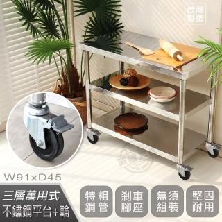 【Abis】客製商品-豪華升級版45X91CM三層430不鏽鋼桌-附煞車輪/料理桌/工作桌/工作臺/流理臺(1.5尺X3尺)