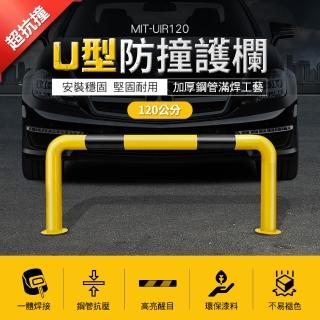 【SMILE】U型防撞護欄 120公分 建築工程護欄 倉庫防撞護欄 UIR120-F(場地管理 安全護欄 防護欄)