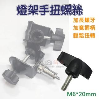 【捷華】燈架手扭螺絲-M6*20mm 手擰螺牙 燈架螺絲 一字型旋鈕 塑膠膠頭機械把手螺栓 Z型 T型手柄螺栓