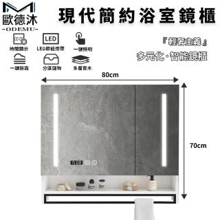 【歐德沐】80公分白鏡櫃 110V浴室鏡櫃 浴櫃 照明鏡櫃(80公分白色 一鍵除霧 時間顯示 毛巾桿設計)