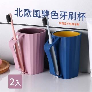 【雙人杯】北歐風雙色牙刷杯2入(漱口杯 洗漱杯 馬克杯 環保杯 旅行杯 水杯 刷牙杯 兒童 親子杯 情侶杯)