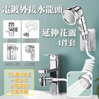 【一鍵止水】外接水龍頭延伸花灑4件套組(蓮蓬頭 可調節 洗澡 澆花 洗廁所 增壓噴頭 轉接延伸器 廚房)