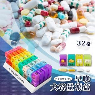 【藥盒王】新款一個月32格早晚大容量藥盒(分裝藥盒 隨身藥盒 藥品收納盒 保健 飾品盒 密封盒 零件盒 旅行)