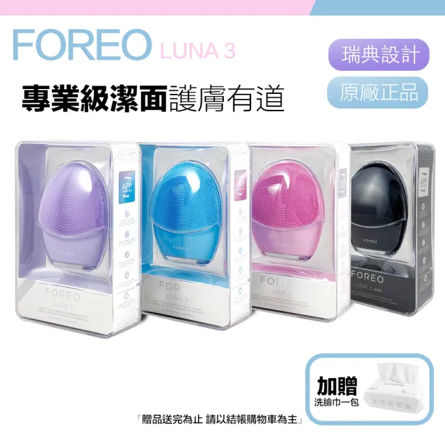 Foreo】Luna 3 露娜淨透舒暖潔面儀洗臉機洗顏機粉刺清潔(兩年保固