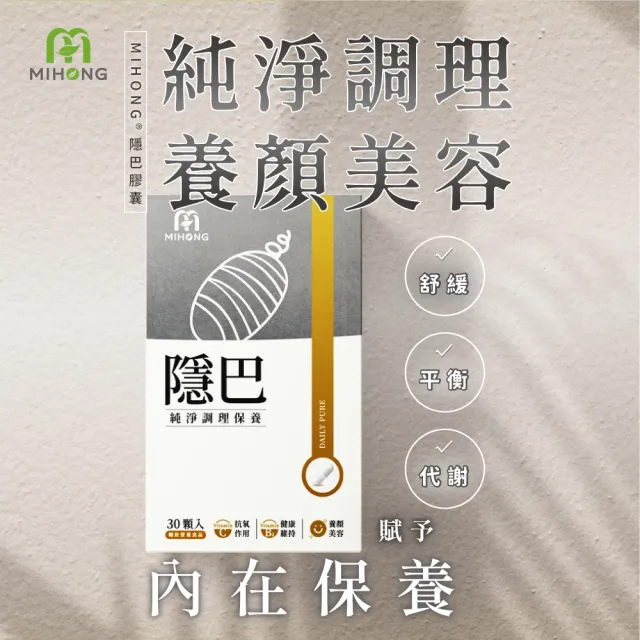 【MIHONG米鴻生醫】隱巴3盒(30顆/盒 添加亞麻仁.蠶絲蛋白.維生素C.麩醯胺酸.紅石榴.透明質酸鈉)