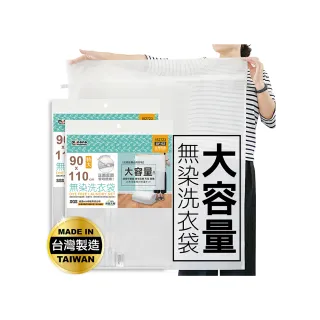 【MINONO 米諾諾】無染洗衣袋特大110x90cm 2入(原色淨白無印無染 床單被單被子棉被方型大洗衣袋  DF-02)