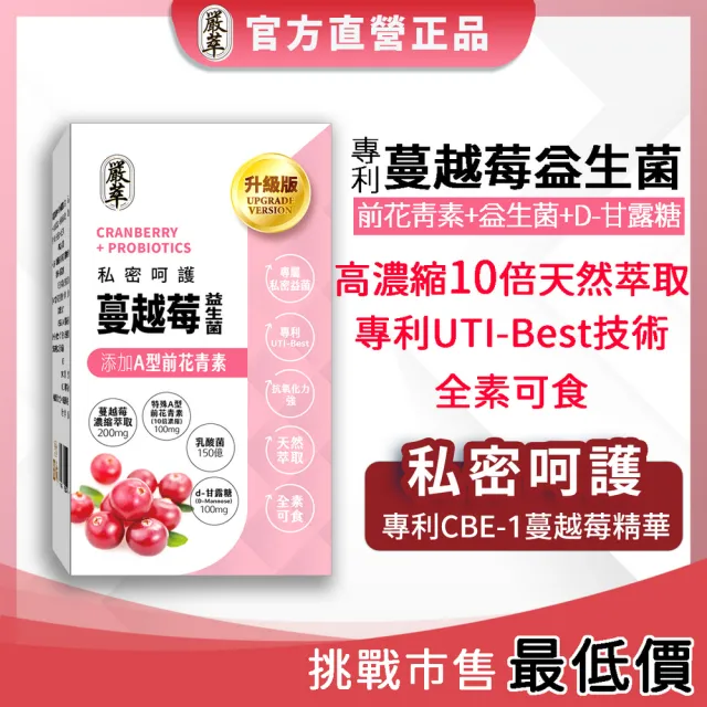 【嚴萃】專利蔓越莓益生菌-升級加前花青素、D-甘露糖、洛神花萃取-5入組/共150粒(私密呵護、10倍天然萃取)