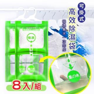 【除溼寶】可掛式衣櫃除濕袋-8入組(除濕袋 超大容量500ml 加大款160G 吊掛式除濕袋 防潮 除濕)