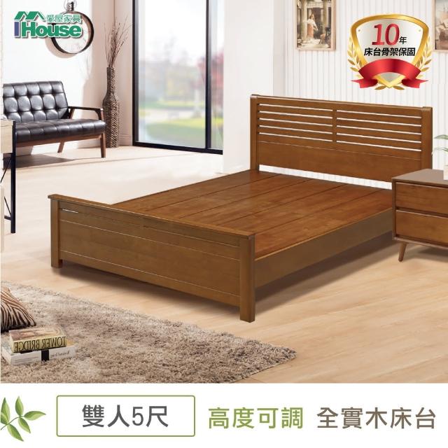 【IHouse】皇家全實木床台 雙人5尺