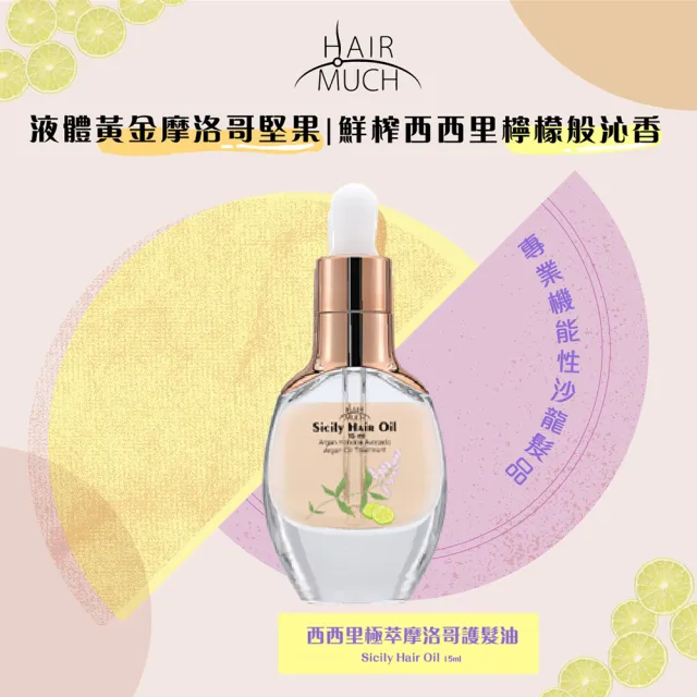 【HAIR MUCH】西西里檸檬極萃護髮油(15ml)