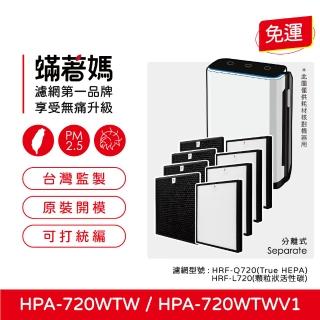 【著媽】高效型濾網4套優惠組(適用 Honeywell HPA720 HPA720WTW HPA-720WTW)