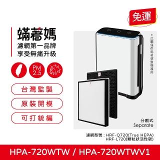 【著媽】高效型HEPA濾網(適用 Honeywell HPA720 HPA720WTW HPA-720WTW)