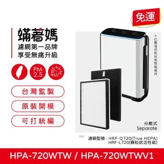 【著媽】HEPA濾網(適用 Honeywell HPA720 HPA720WTW HPA-720WTW)