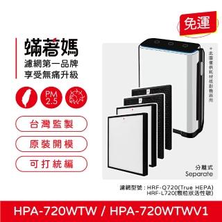 【著媽】高效型濾網2套優惠組(適用 Honeywell HPA720 HPA720WTW HPA-720WTW)