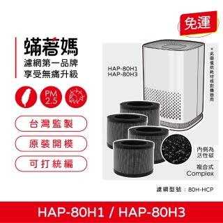 【著媽】濾網4入優惠組(適用 HERAN 禾聯 HAP-80H1 HAP-80H3 80H1-HCP 空氣清淨機)