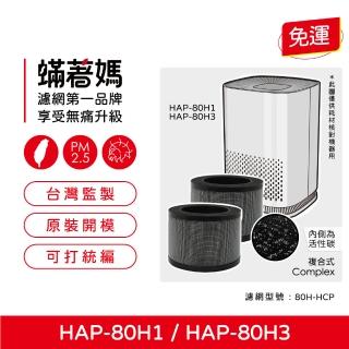 【著媽】濾網2入優惠組(適用 HERAN 禾聯 HAP-80H1 HAP-80H3 80H1-HCP 空氣清淨機)