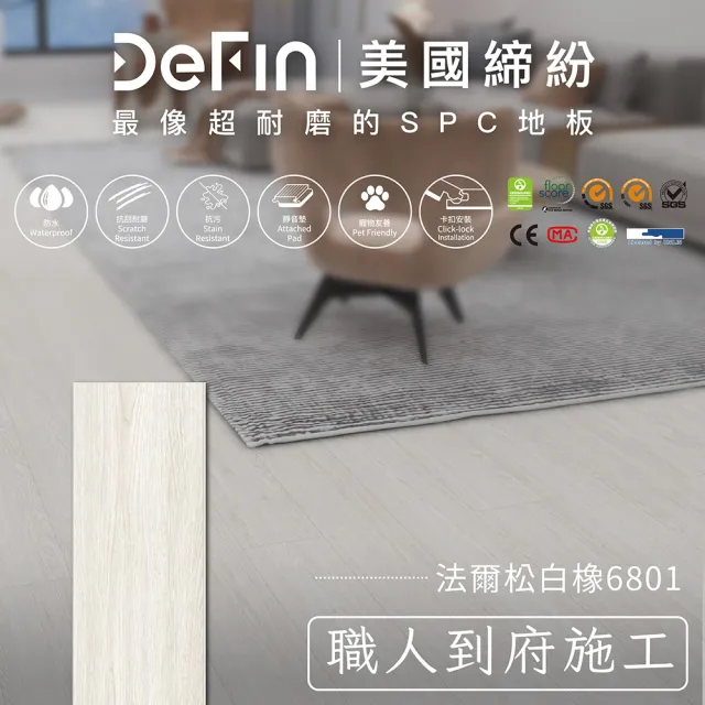 【DeFin 締紛】SPC卡扣地板施工(連工帶料/坪 僅施作雙北桃園地區)