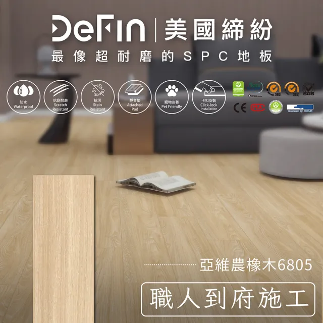 【DeFin 締紛】SPC卡扣地板施工(連工帶料/坪 僅施作雙北桃園地區)