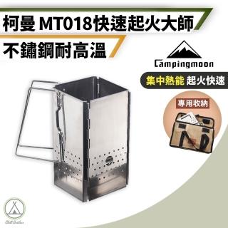 【Campingmoon 柯曼】MT18 起火師升火爐 430不鏽鋼(Chill Outdoor 升火爐 升火器 點火爐 焚火台 升炭爐)